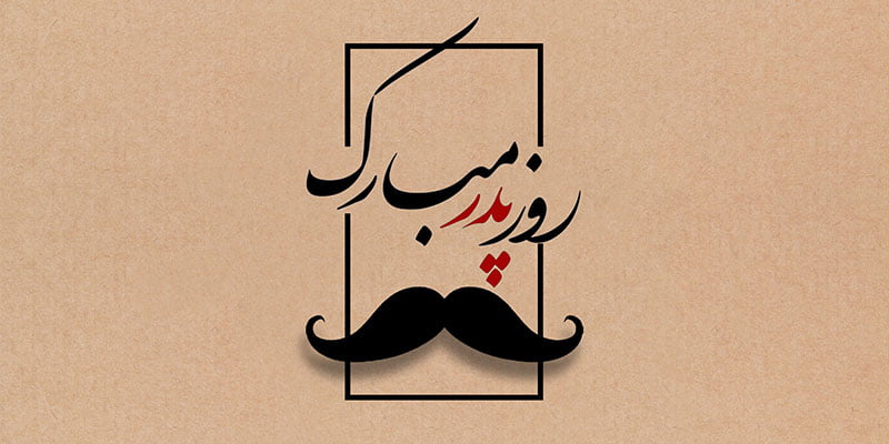 روز پدر 1404 