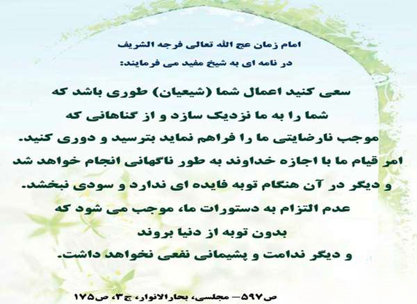 نامه امام زمان و شیخ مفید 