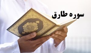 سوره طارق