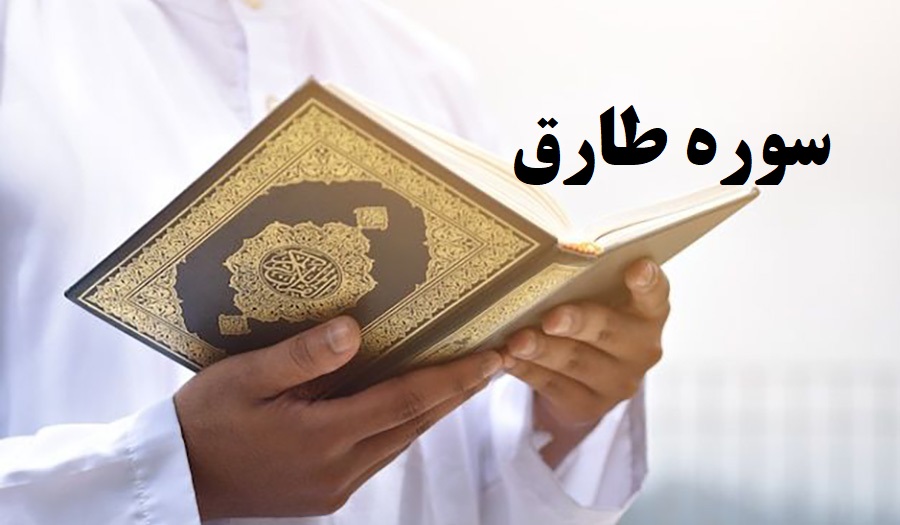 سوره طارق
