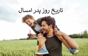 تاریخ روز پدر امسال