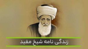 بیوگرافی شیخ مفید