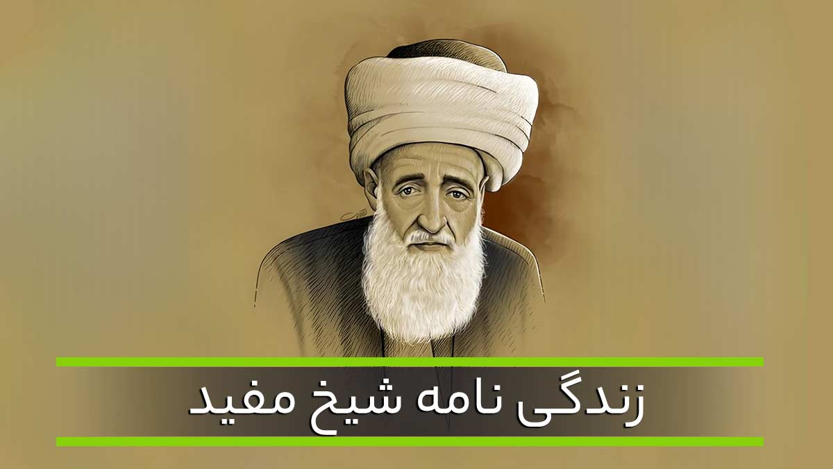 بیوگرافی شیخ مفید