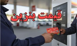 قیمت بنزین