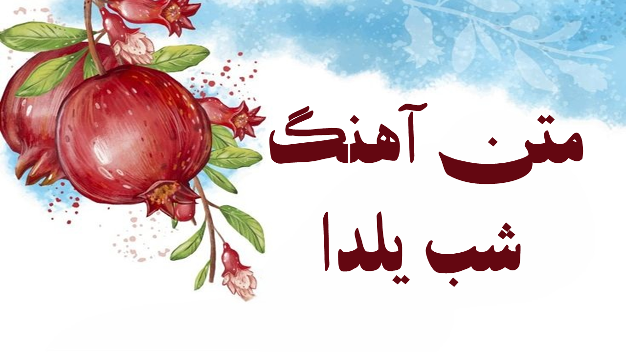 آهنگ های شب یلدا