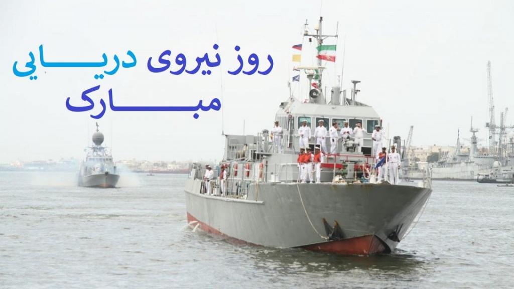 تبریک روز نیروی دریایی - بنر روز نیروی دریایی - پوستر روز نیروی دریایی - روز نیروی دریایی مبارک
