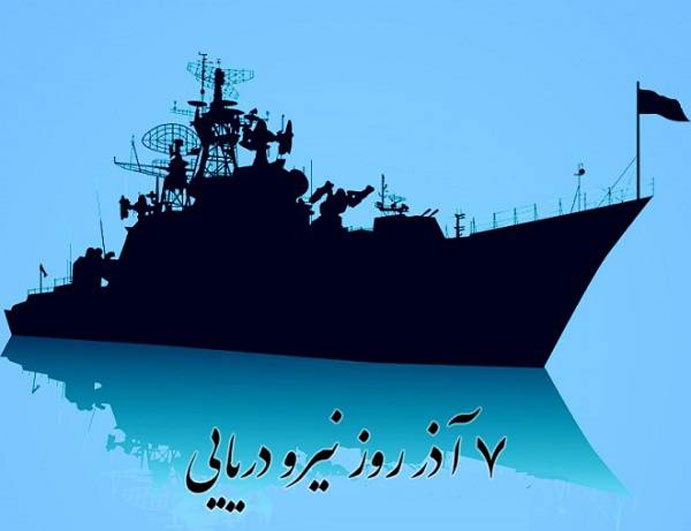 تبریک روز نیروی دریایی - بنر روز نیروی دریایی - پوستر روز نیروی دریایی - روز نیروی دریایی مبارک
