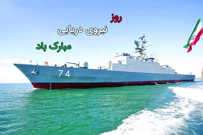تبریک روز نیروی دریایی - بنر روز نیروی دریایی - پوستر روز نیروی دریایی - روز نیروی دریایی مبارک 