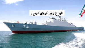 تاریخ روز نیروی دریایی 1404