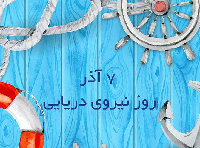 تبریک روز نیروی دریایی - بنر روز نیروی دریایی - پوستر روز نیروی دریایی - روز نیروی دریایی مبارک 