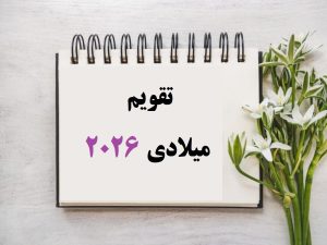 تقویم میلادی 2026
