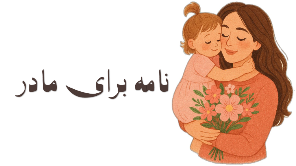 متن احساسی روز مادر | دلنوشته‌های طولانی، ادبی و سنگین برای مادر