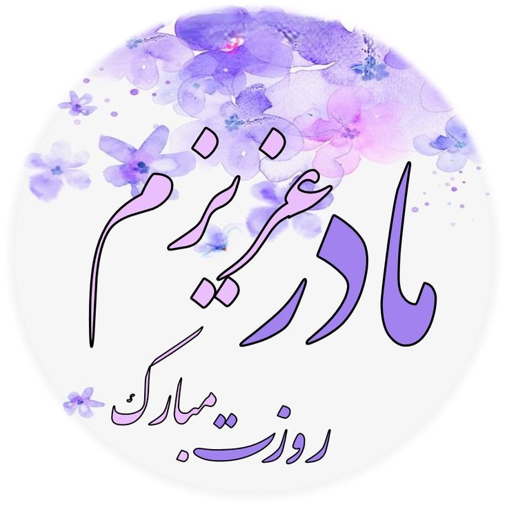  دانلود عکس روز مادر 4K