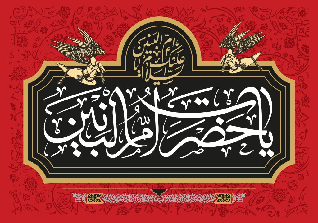 وفات حضرت ام البنین 