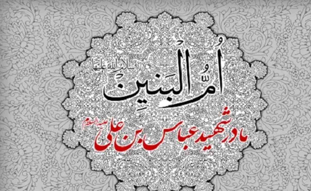 تاریخ شهادت حضرت ام البنین 