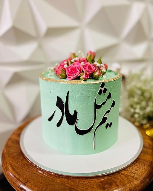 کیک روز مادر جدید