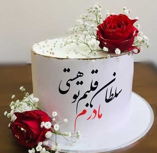 کیک روز مادر جدید