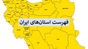 فهرست استان های ایران