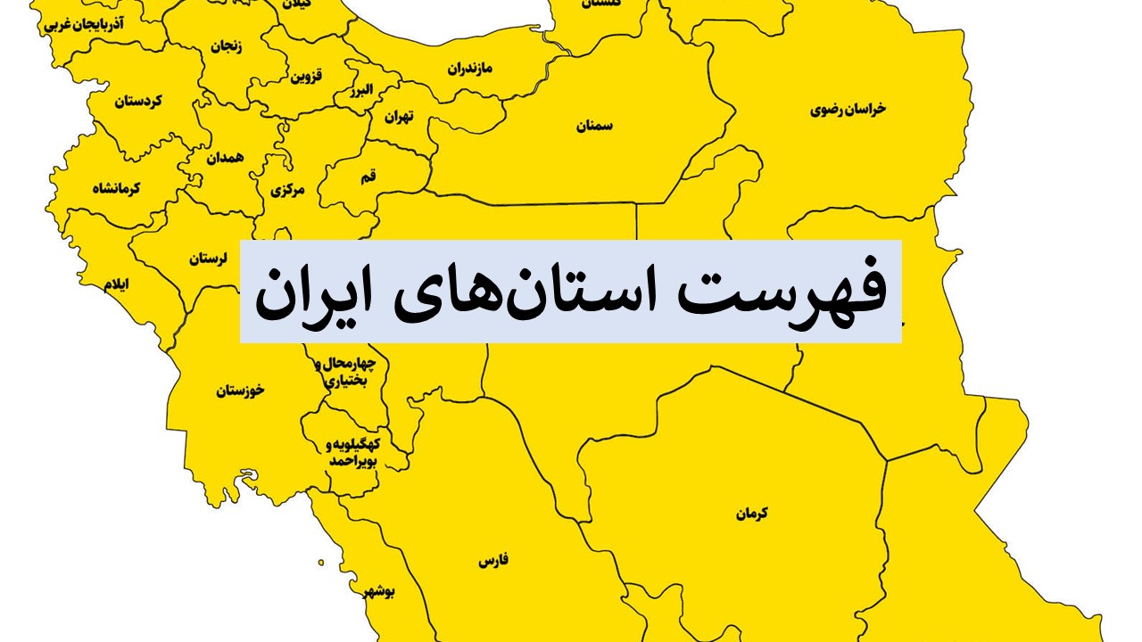 فهرست استان های ایران
