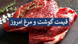 قیمت گوشت و مرغ 15 آذر - قیمت گوشت امروز - قیمت گوشت گوساله - قیمت بوقلمون - مرغ امروز چنده