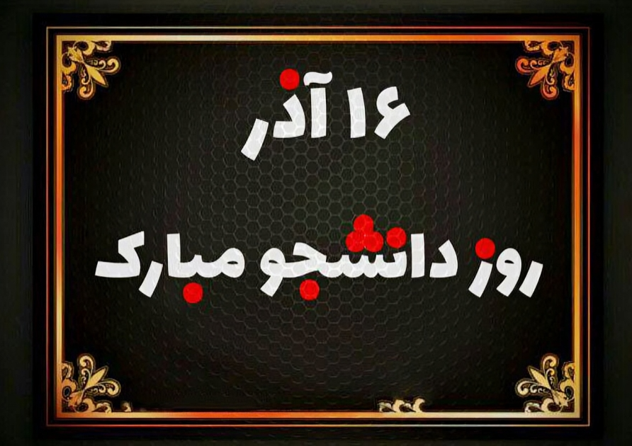 کلیپ تبریک روز دانشجو