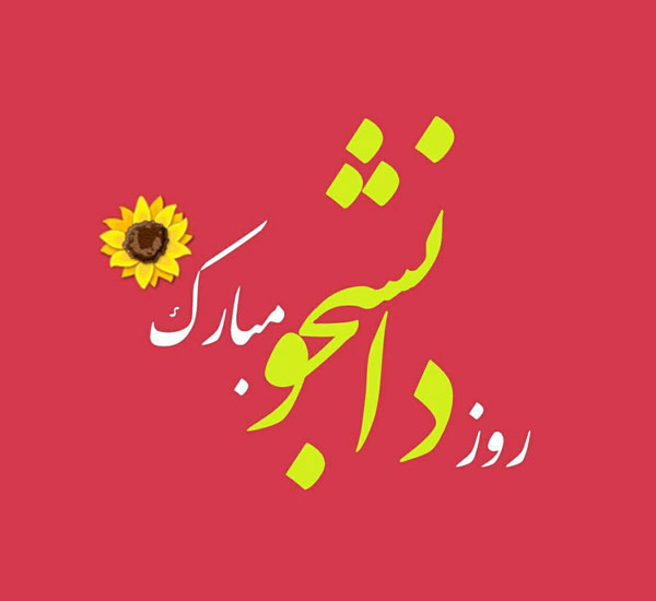 تبریک روز 16 آذر به دانشجویان 