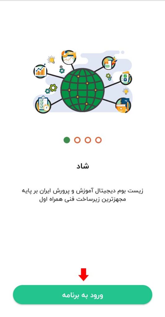 ورود دانش آموزان به شاد