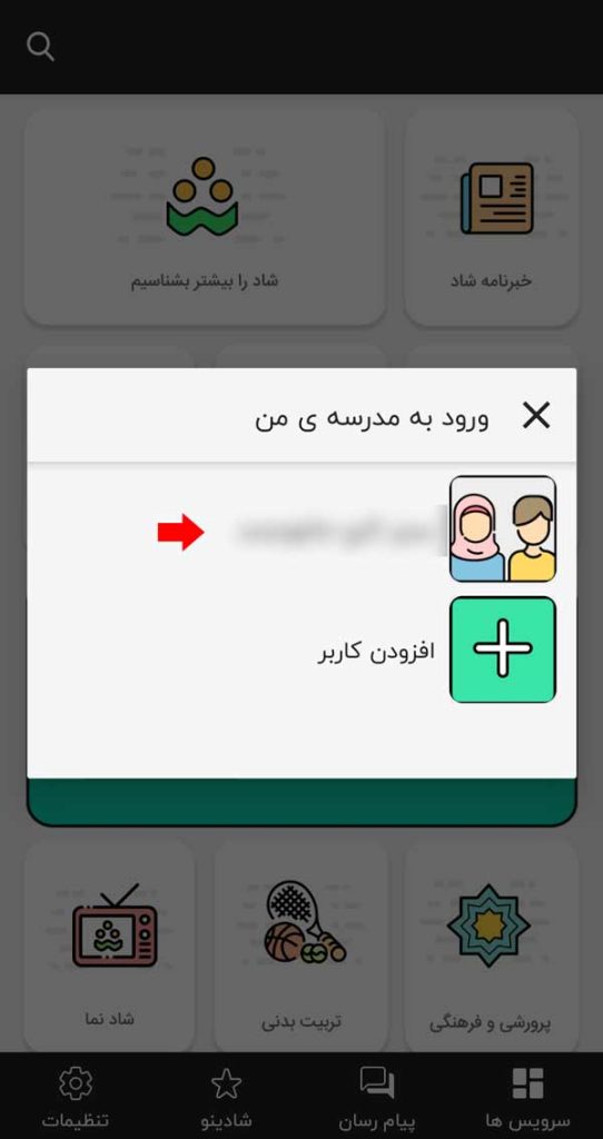 ورود دانش آموزان به شاد