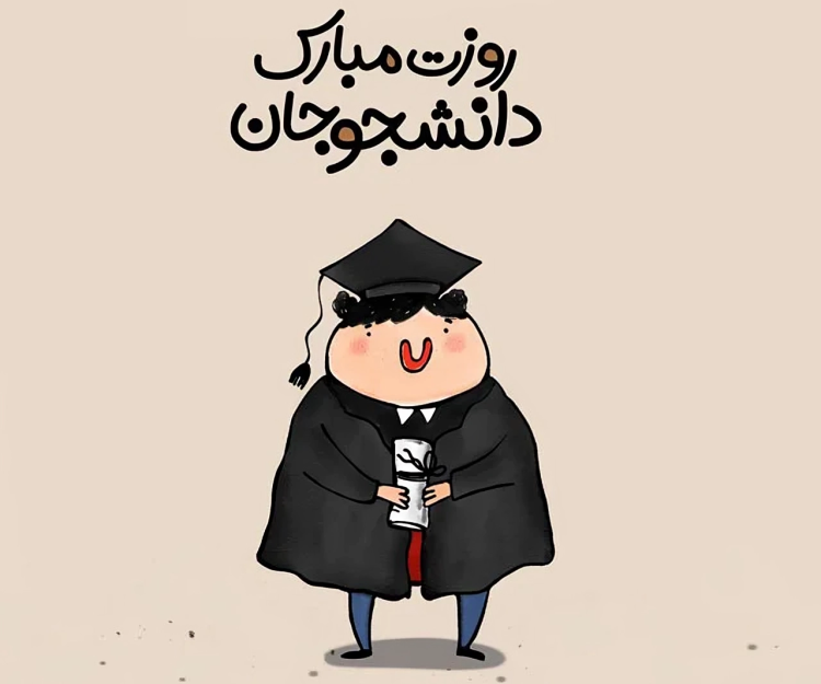 کلیپ روز دانشجو