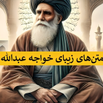 اشعار زیبای خواجه عبدالله انصاری - متن های خواجه عبدالله انصاری - مناجات نامه خواجه عبدالله انصاری