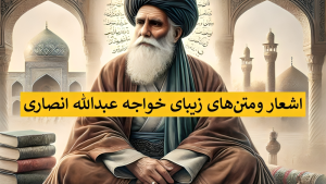 اشعار زیبای خواجه عبدالله انصاری - متن های خواجه عبدالله انصاری - مناجات نامه خواجه عبدالله انصاری