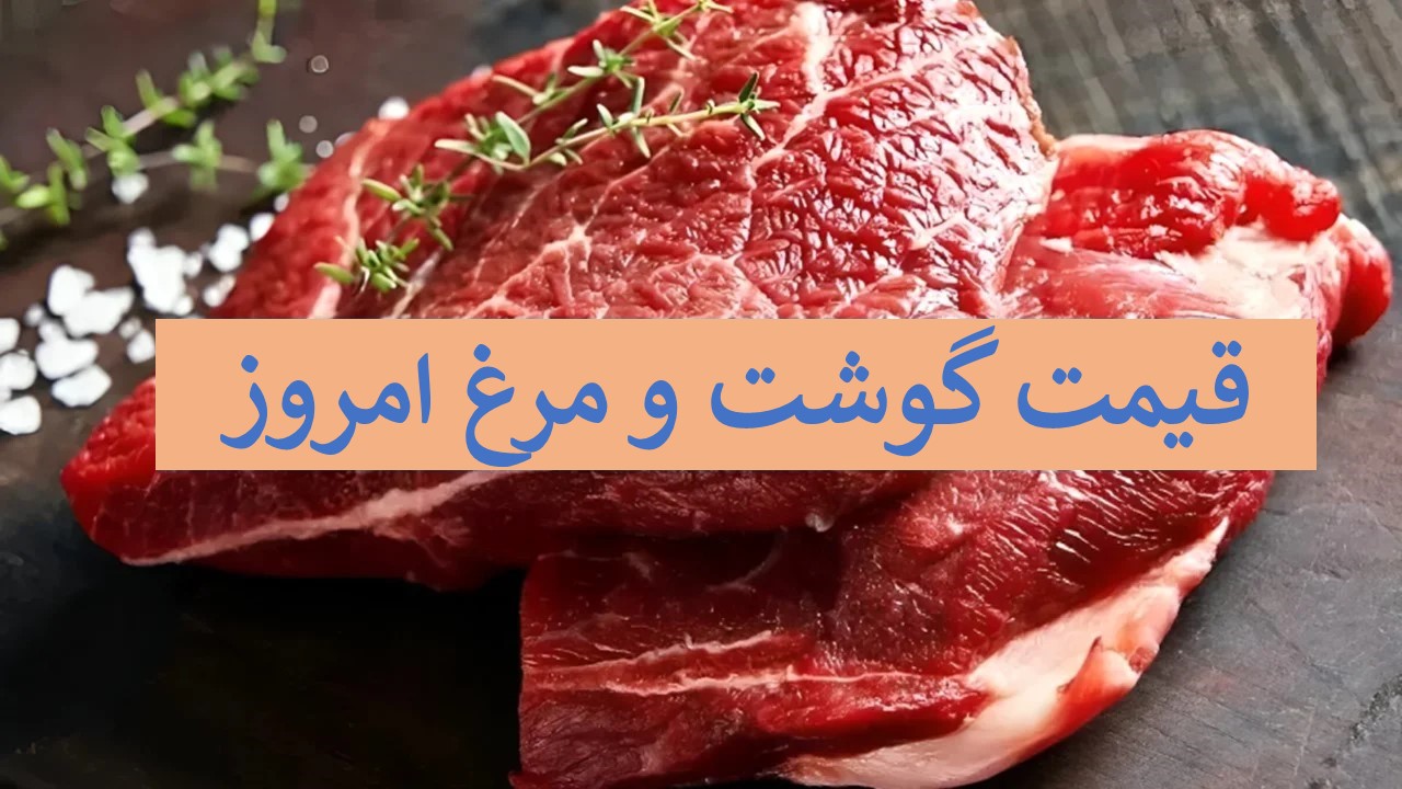 قیمت گوشت و مرغ امروز چنده - قیمت بوقلمون و شترمرغ