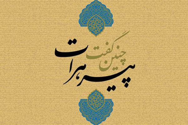 پیر هرات - پیر انصار - خواجه عبدالله انصاری که بود 