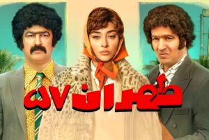 فیلم کمدی تهران 57