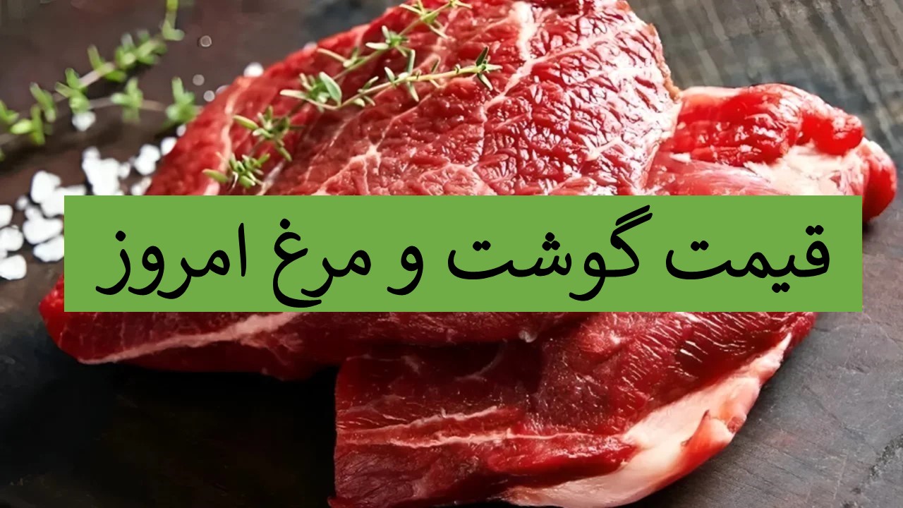قیمت گوشت و مرغ امروز چنده - قیمت گوشت 19 آذر