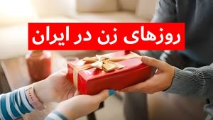 روز زن چندمه - چندتا روز زن داریم - روز زنان در تقویم ایران - روز جهانی زن