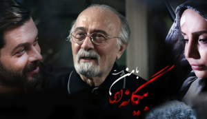 سریال بیگانه ای با من است - تکراری بیگانه ای با من است