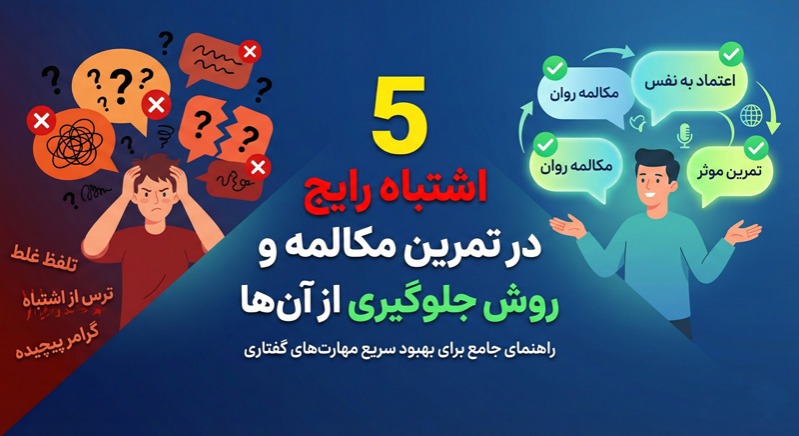 تمرین مکالمه زبان و روش جلوگیری