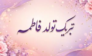 متن تبریک تولد