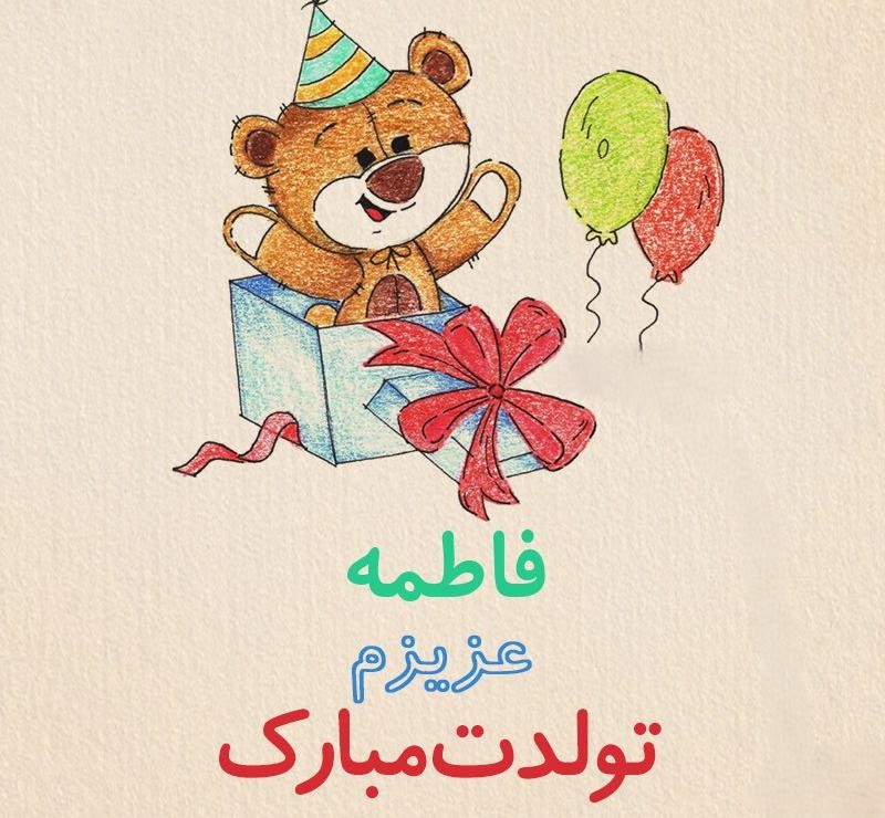 تبریک تولد دوست فاطمه