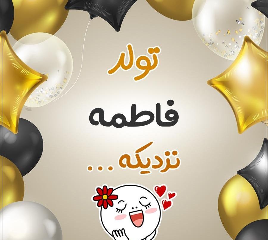 تبریک تولد به عشقم فاطمه