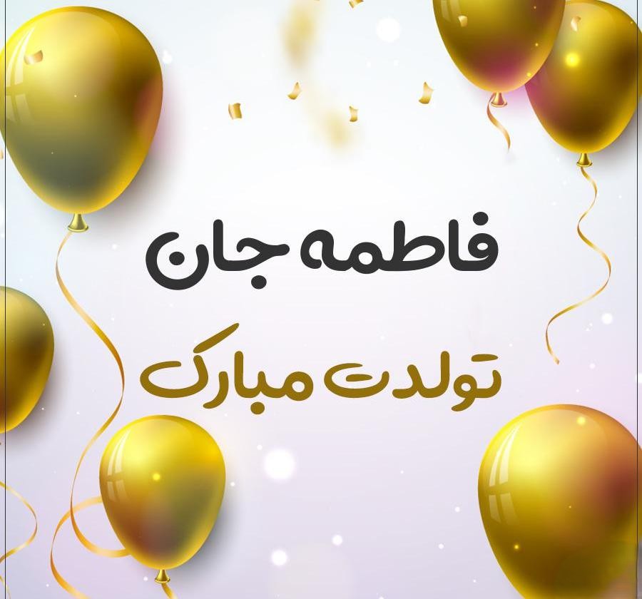 تبریک تولد دوست فاطمه