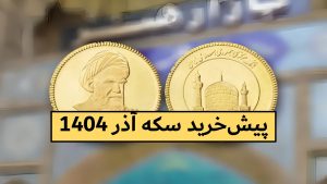 پیش خرید سکه آذر 1404