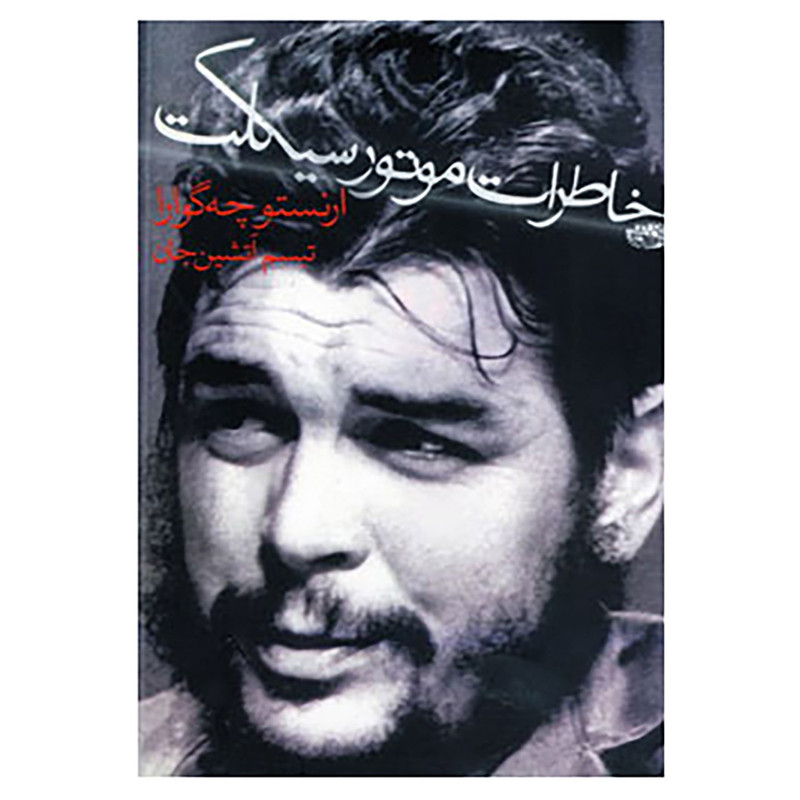 کتاب های ارنستو چگوارا