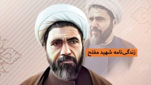 زندگینامه و نحوه شهادت محمد مفتح