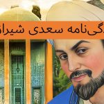 سعدی شیرازی کیست - زندگی نامه سعدی