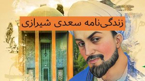 سعدی شیرازی کیست - زندگی نامه سعدی