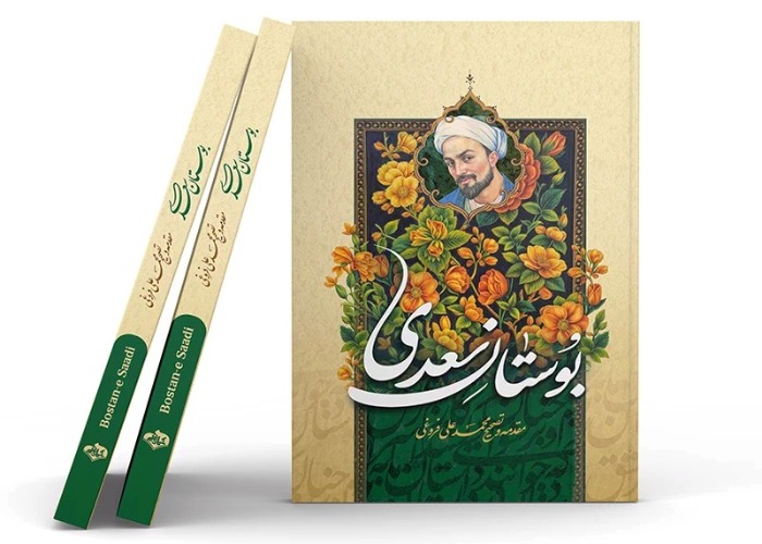 بوستان سعدی 