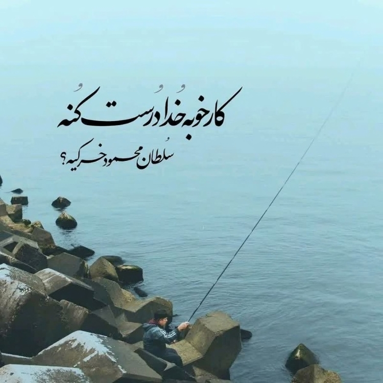 عکس‌نوشته برای استوری کار خوبه خدا درست کنه