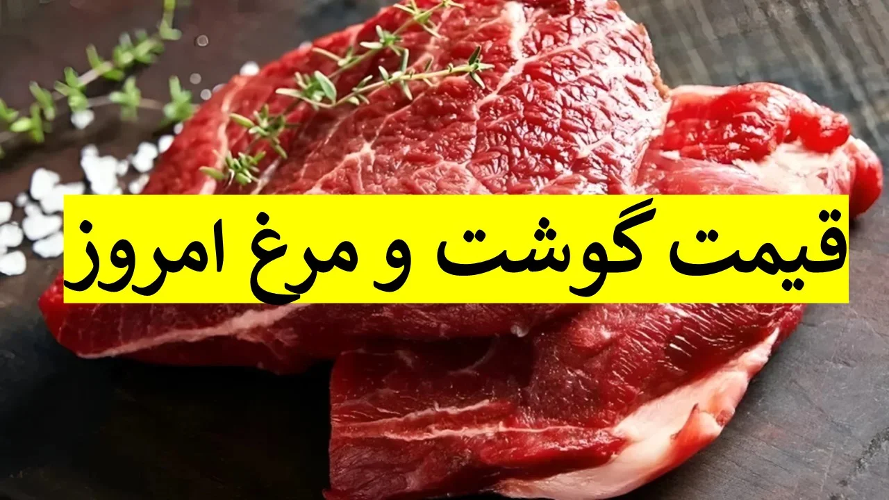 قیمت گوشت و مرغ 25 آذر